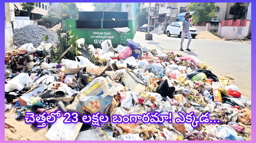 మున్సిపాలిటీ వర్కర్ కి చెత్తలో 23 లక్షల బంగారం దొరికింది. అతని ఏం చేశాడో తెలుసా..?