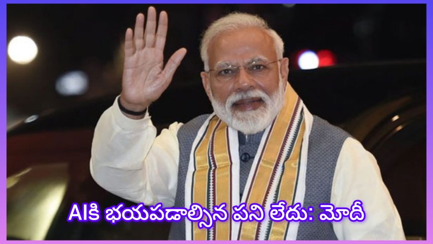 AIకి భయపడాల్సిన అవసరం లేదు: విద్యార్థులకు ప్రధాని మోదీ కీలక సందేశం