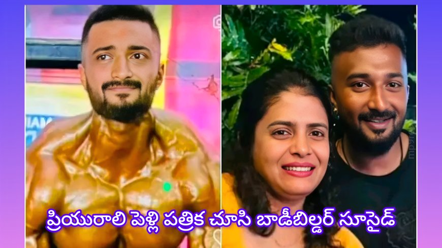 ప్రియురాలి పెళ్లి పత్రిక చూసి యువ బాడీబిల్డర్ ఆత్మహత్య – బెంగళూరులో విషాద ఘటన