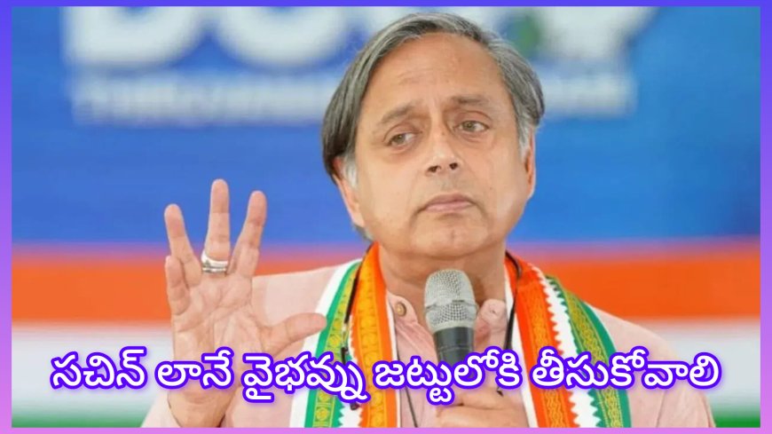 వైభవ్ సూర్యవంశీపై శశి థరూర్ సంచలన వ్యాఖ్యలు: ‘మరో సచిన్’గా .....!