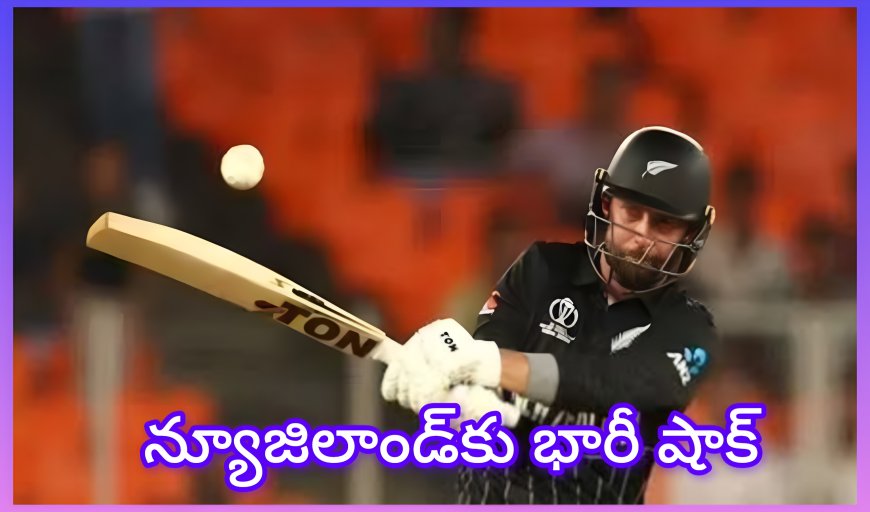 న్యూజిలాండ్‌కు భారీ షాక్.. స్టార్ ఆల్రౌండర్ మైకేల్ బ్రేస్వెల్ టోర్నీ నుంచి అవుట్!