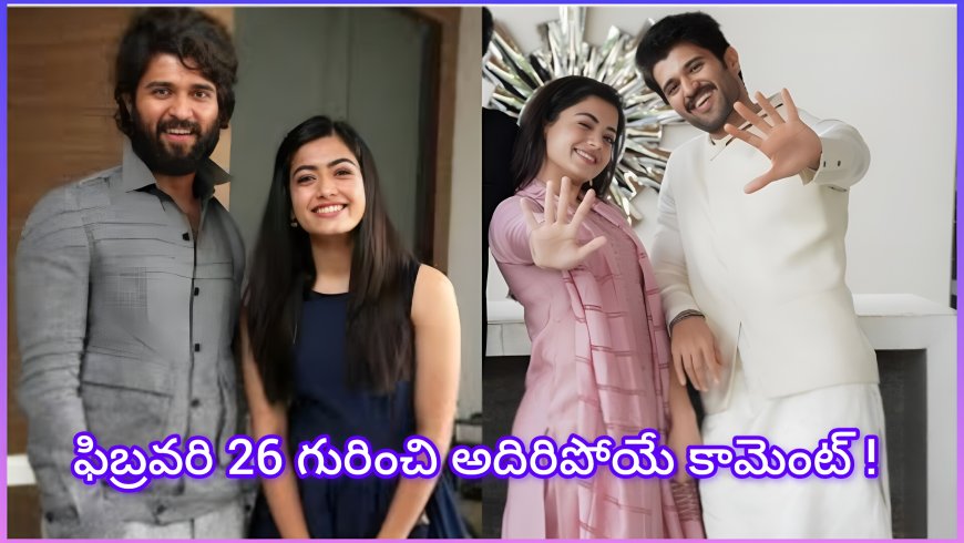 విజయ్ దేవరకొండ, రష్మిక పెళ్లి వార్తలు.. 26వ తేదీపై విజయ్ అదిరిపోయే కామెంట్!