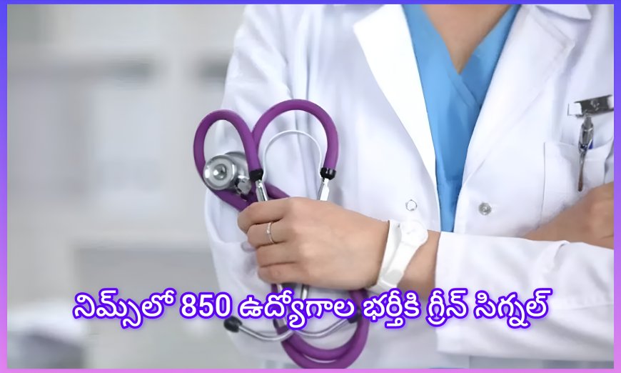 నిమ్స్‌లో 850 ఉద్యోగాల భర్తీకి గ్రీన్ సిగ్నల్.. డాక్టర్లు, నర్సుల నియామకానికి సర్కార్ ఓకే!