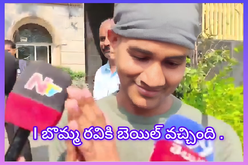 ఐబొమ్మ రవి జైలు నుంచి విడుదల… హైకోర్టు బెయిల్‌కు కఠిన షరతులు